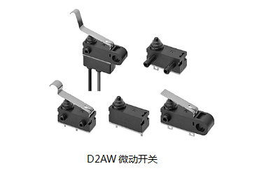 小巧可靠又高效，這個(gè)小微動(dòng)開關(guān)誰用誰知道？歐姆龍D2AW來告訴您